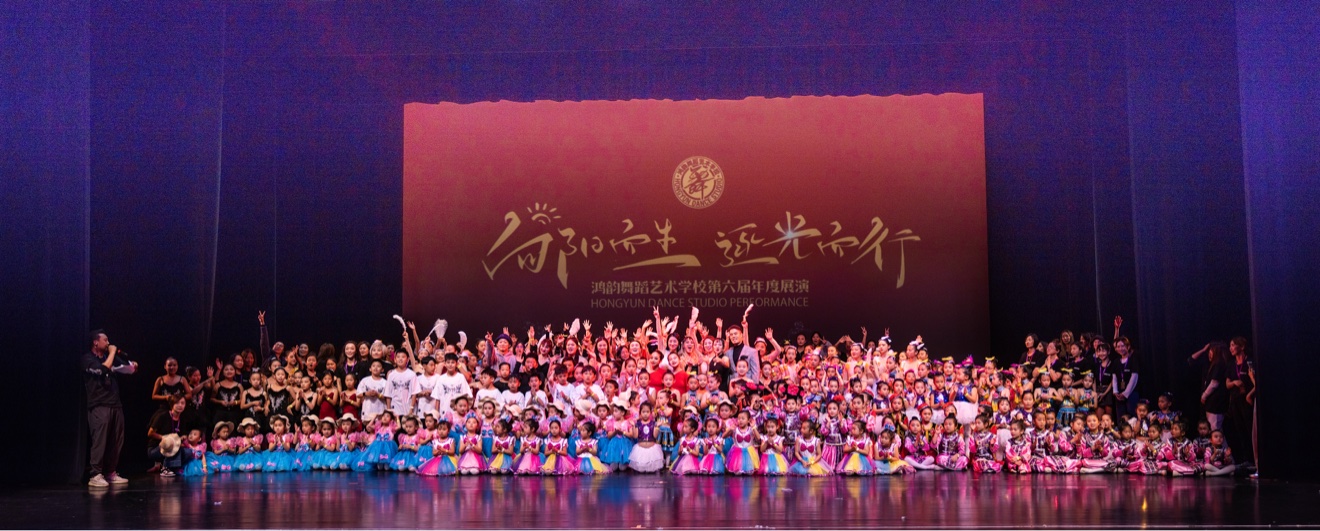 鸿韵舞蹈艺术学校第六届年度展演全体学员舞台大合影